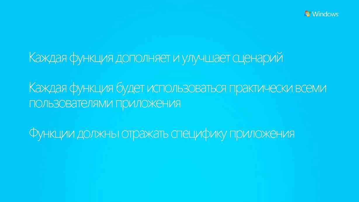 Каждая функция дополняет и улучшает сценарий Каждая функция будет использоваться практически всеми пользователями приложения