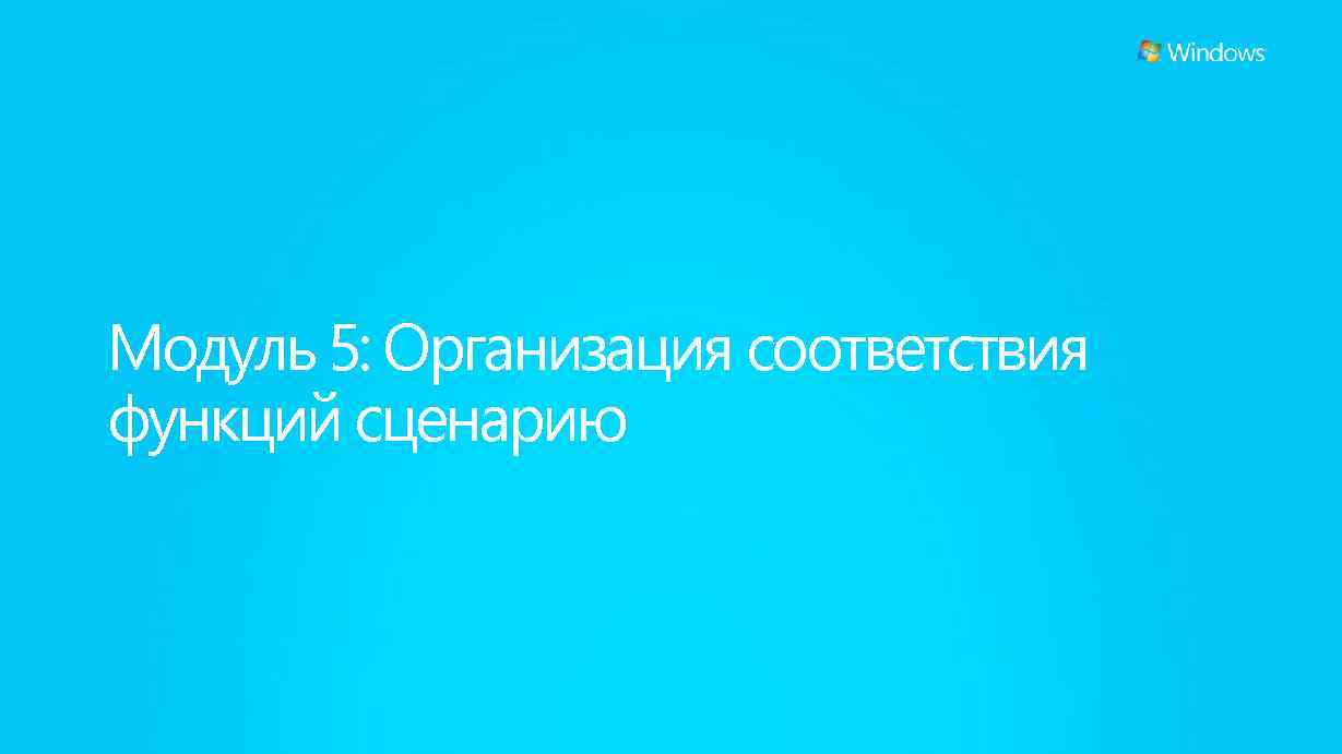 Модуль 5: Организация соответствия функций сценарию 
