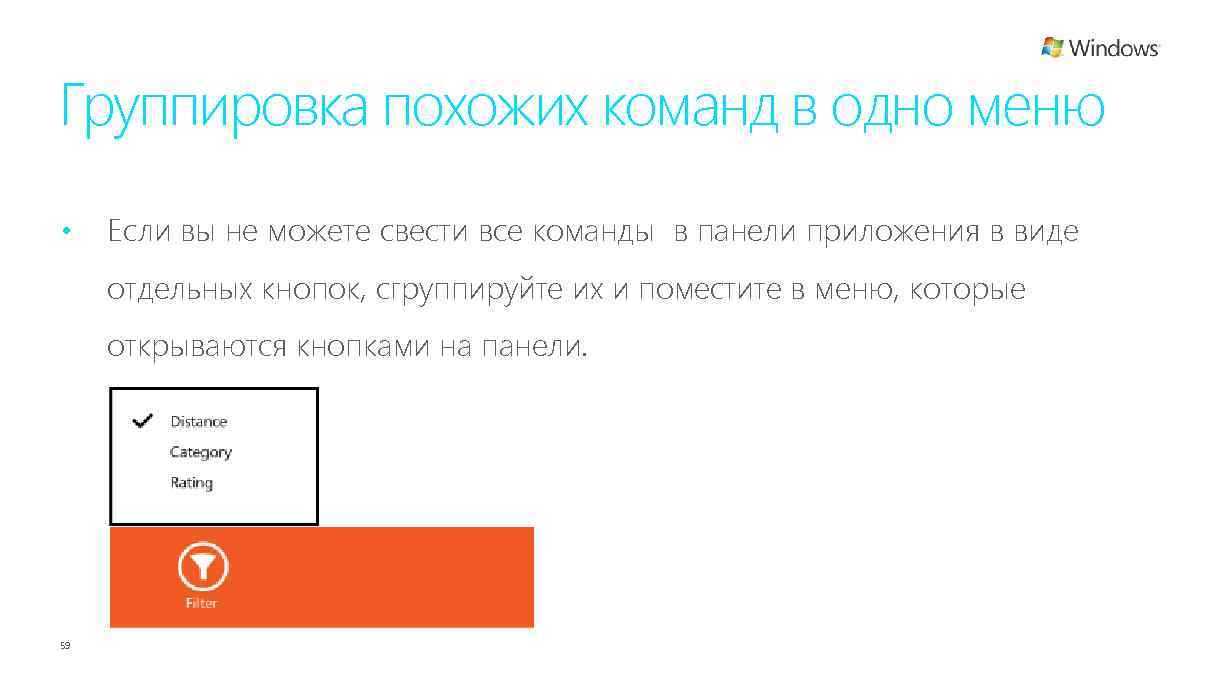 Группировка похожих команд в одно меню • Если вы не можете свести все команды