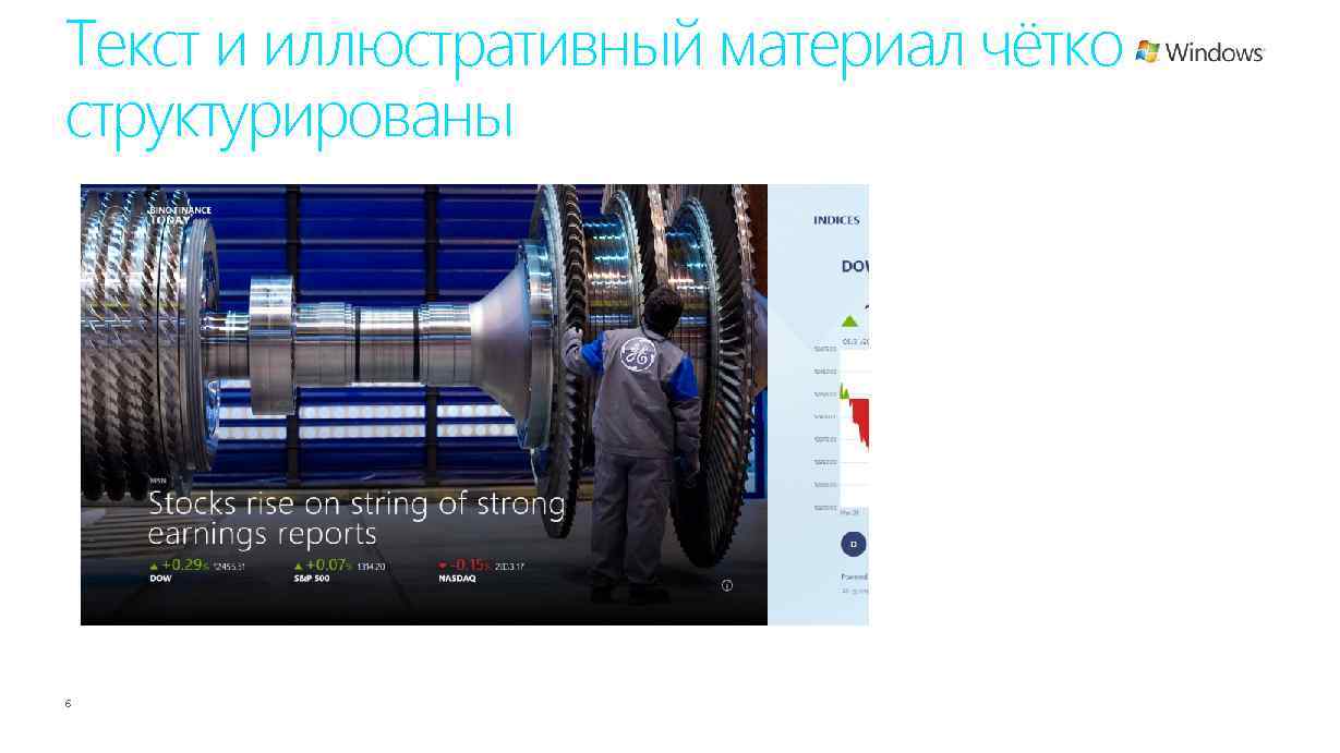 Текст и иллюстративный материал чётко структурированы 6 