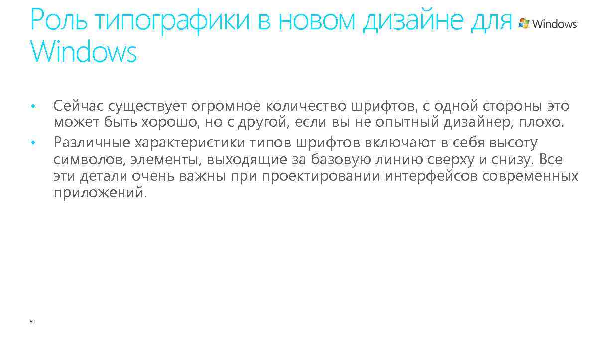 Роль типографики в новом дизайне для Windows • • 61 Сейчас существует огромное количество