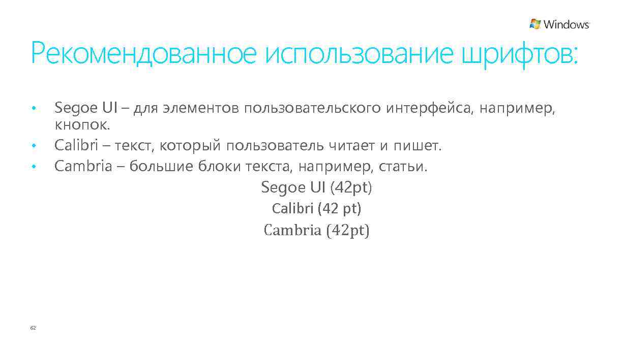 Рекомендованное использование шрифтов: • • • 62 Segoe UI – для элементов пользовательского интерфейса,