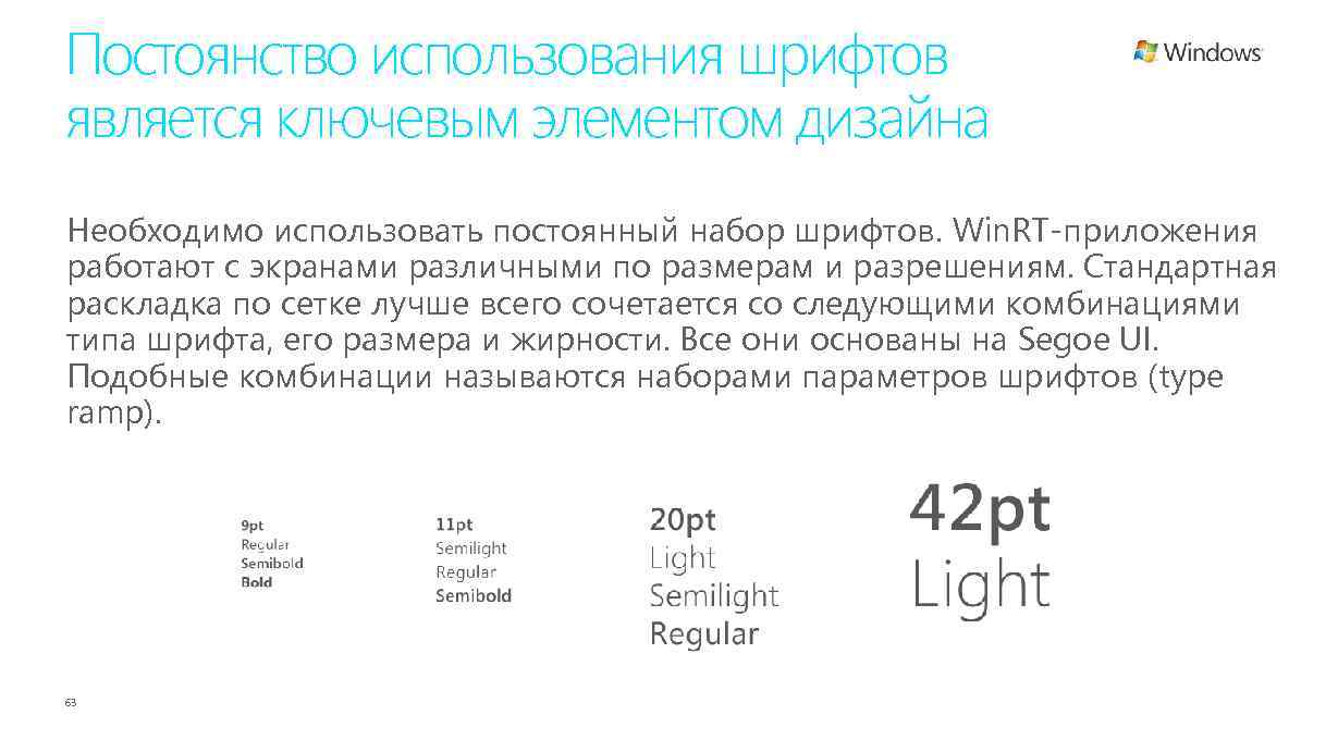 Постоянство использования шрифтов является ключевым элементом дизайна Необходимо использовать постоянный набор шрифтов. Win. RT-приложения