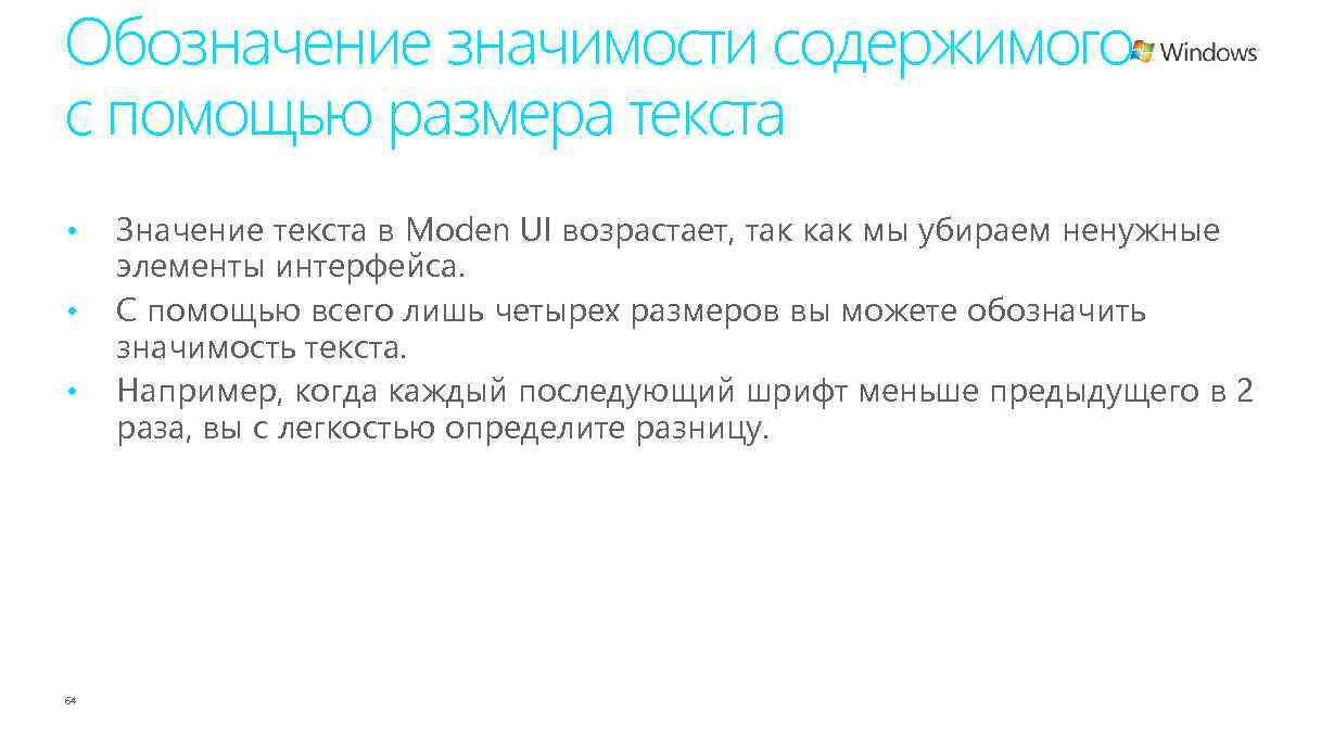 Обозначение значимости содержимого с помощью размера текста • • • 64 Значение текста в