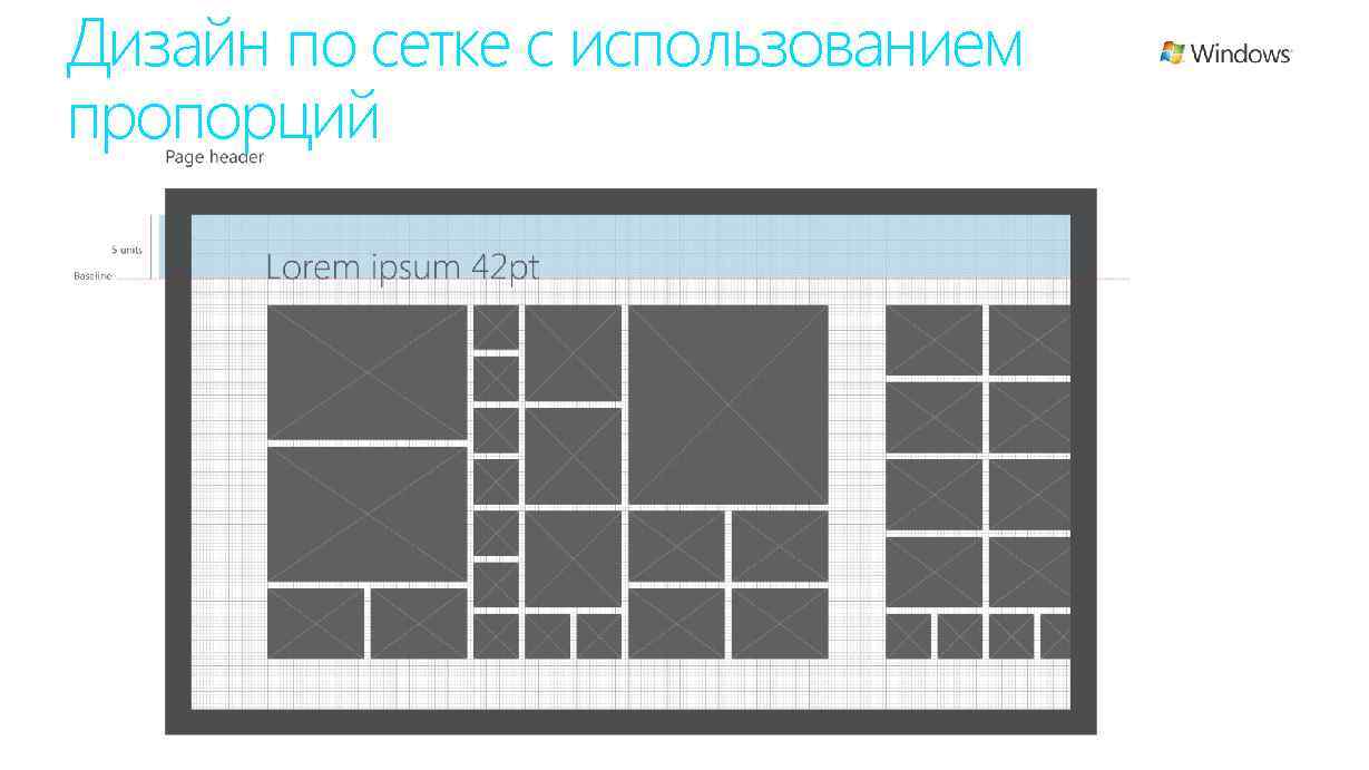Дизайн по сетке с использованием пропорций 67 