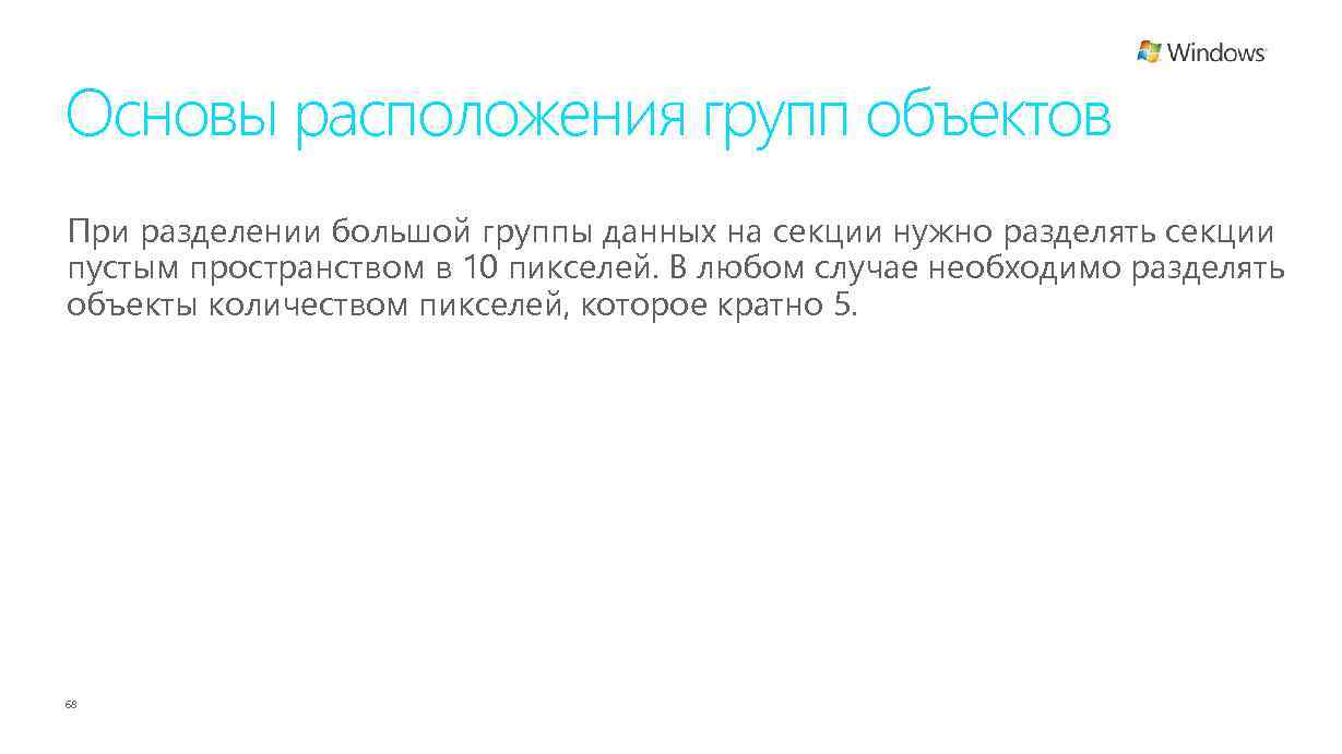 Основы расположения групп объектов При разделении большой группы данных на секции нужно разделять секции