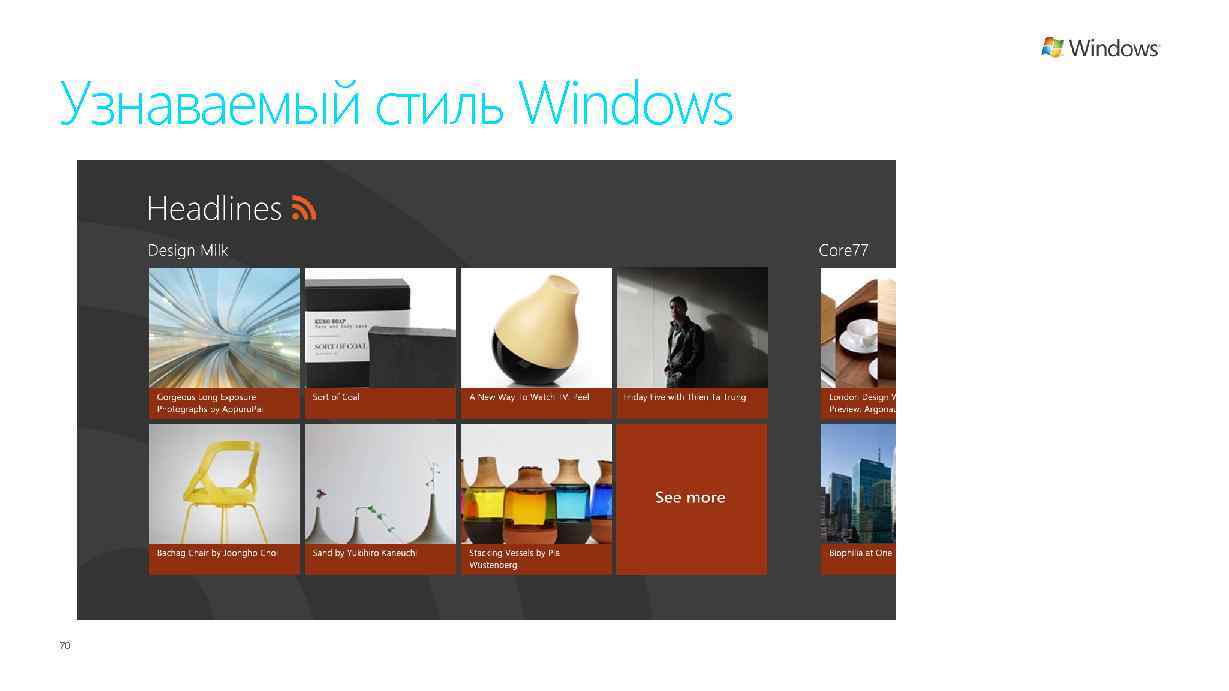 Узнаваемый стиль Windows 70 