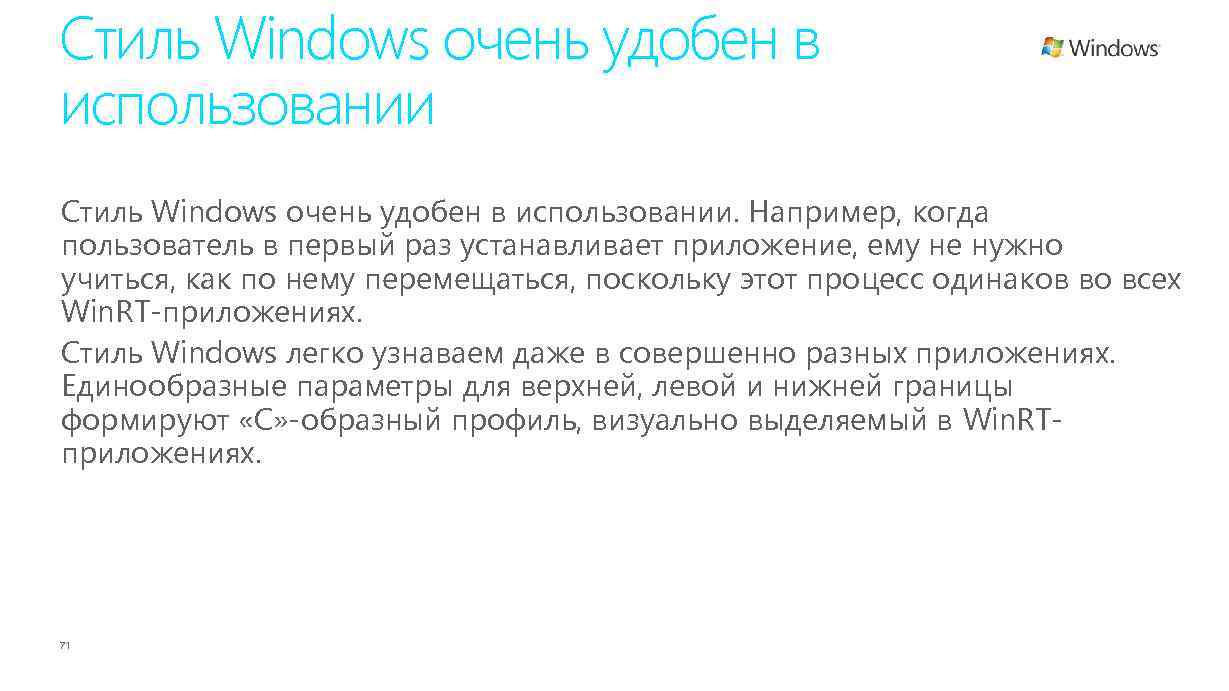 Стиль Windows очень удобен в использовании. Например, когда пользователь в первый раз устанавливает приложение,