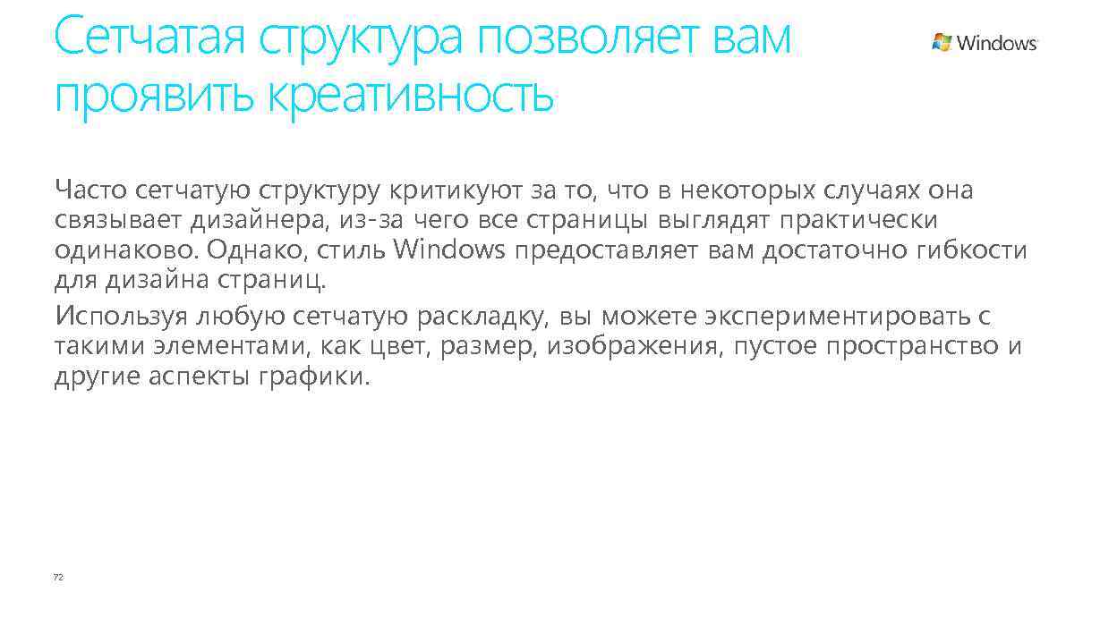 Сетчатая структура позволяет вам проявить креативность Часто сетчатую структуру критикуют за то, что в