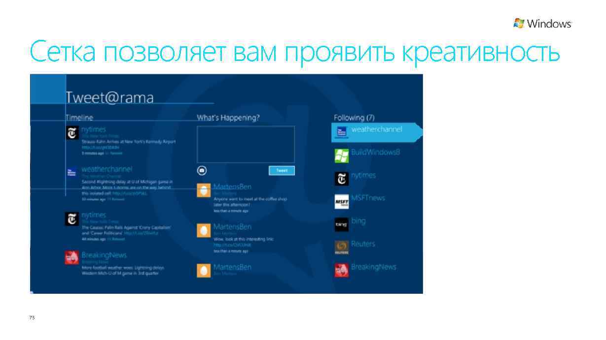 Сетка позволяет вам проявить креативность 73 