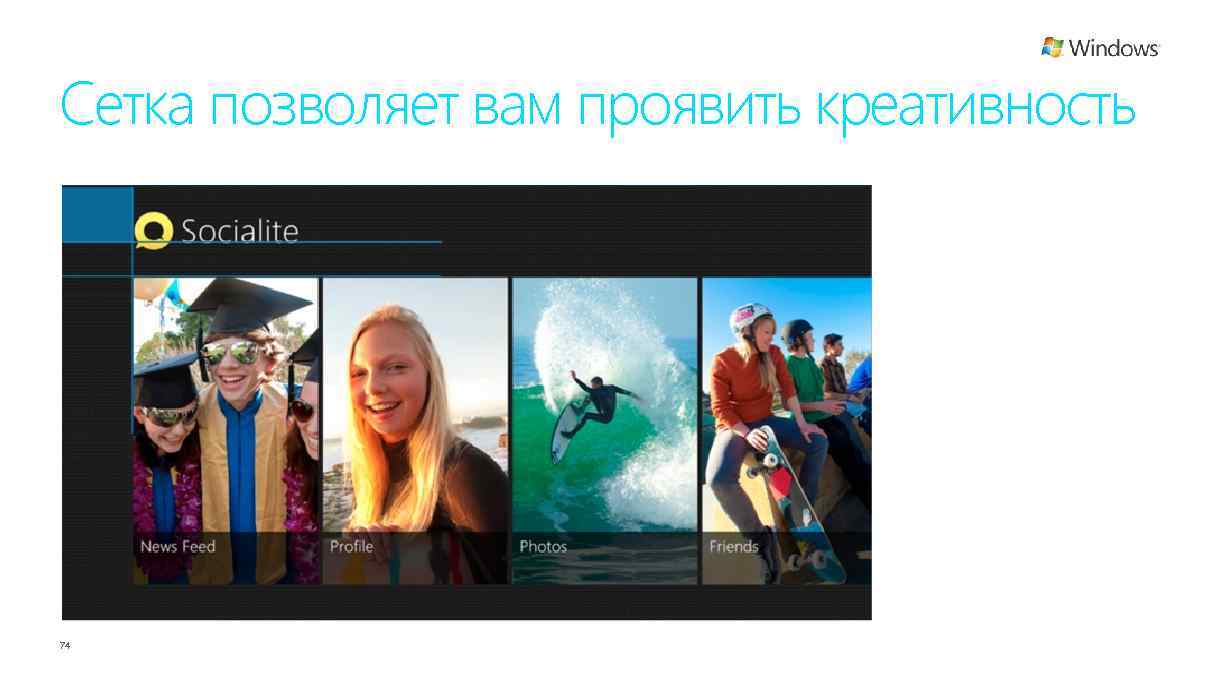 Сетка позволяет вам проявить креативность 74 