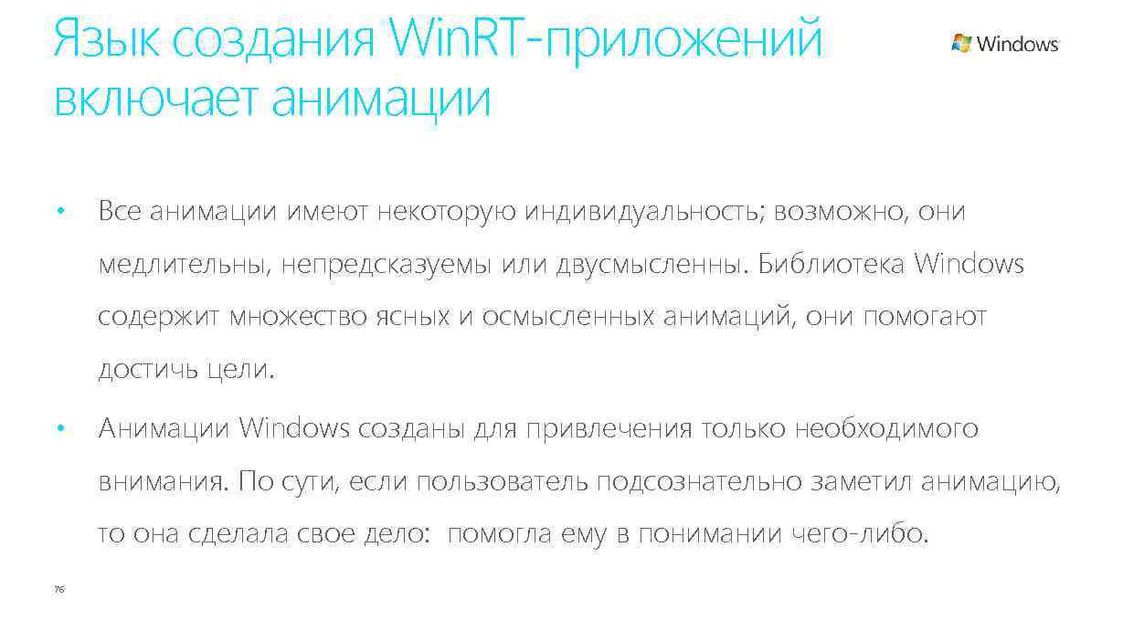Язык создания Win. RT-приложений включает анимации • Все анимации имеют некоторую индивидуальность; возможно, они