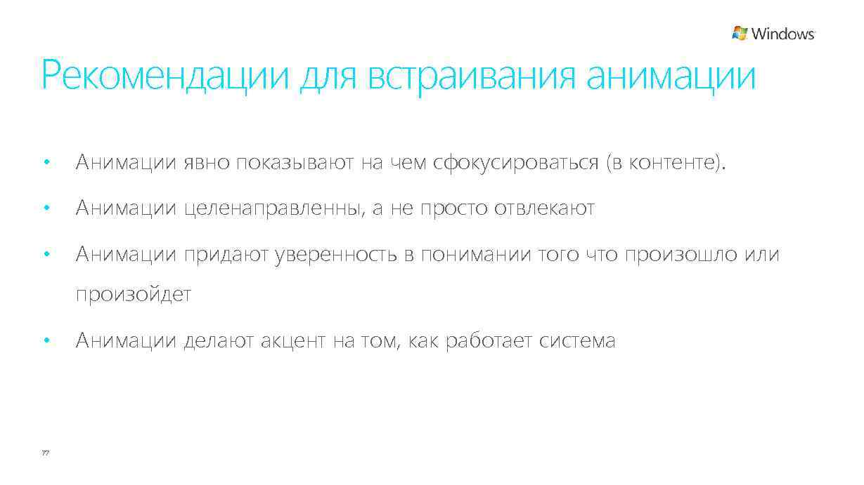 Рекомендации для встраивания анимации • Анимации явно показывают на чем сфокусироваться (в контенте). •