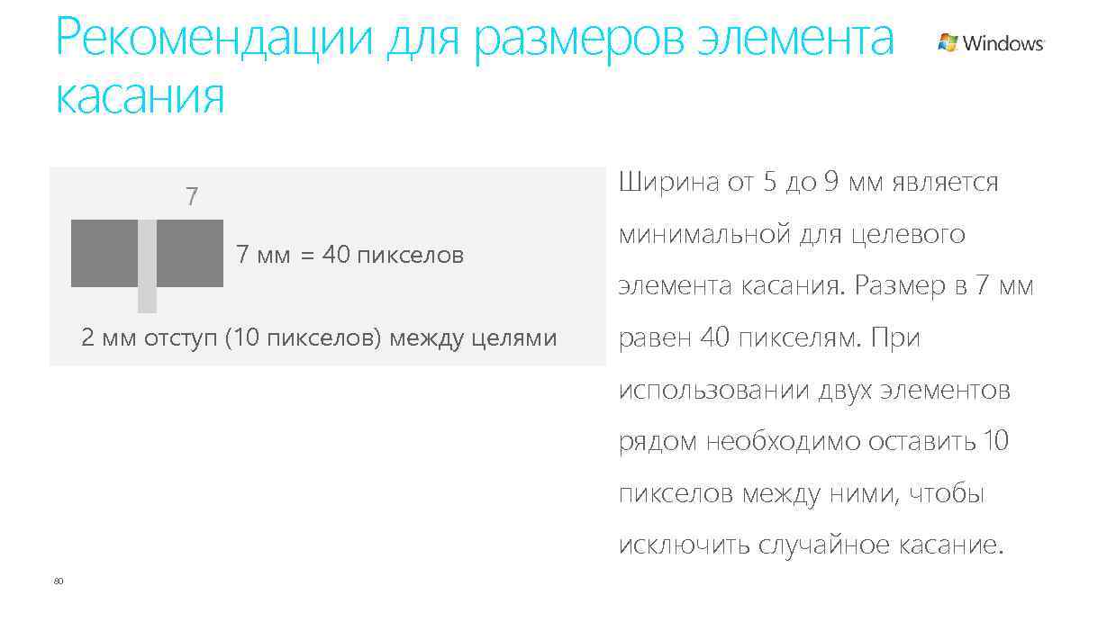 Рекомендации для размеров элемента касания Ширина от 5 до 9 мм является 7 мм