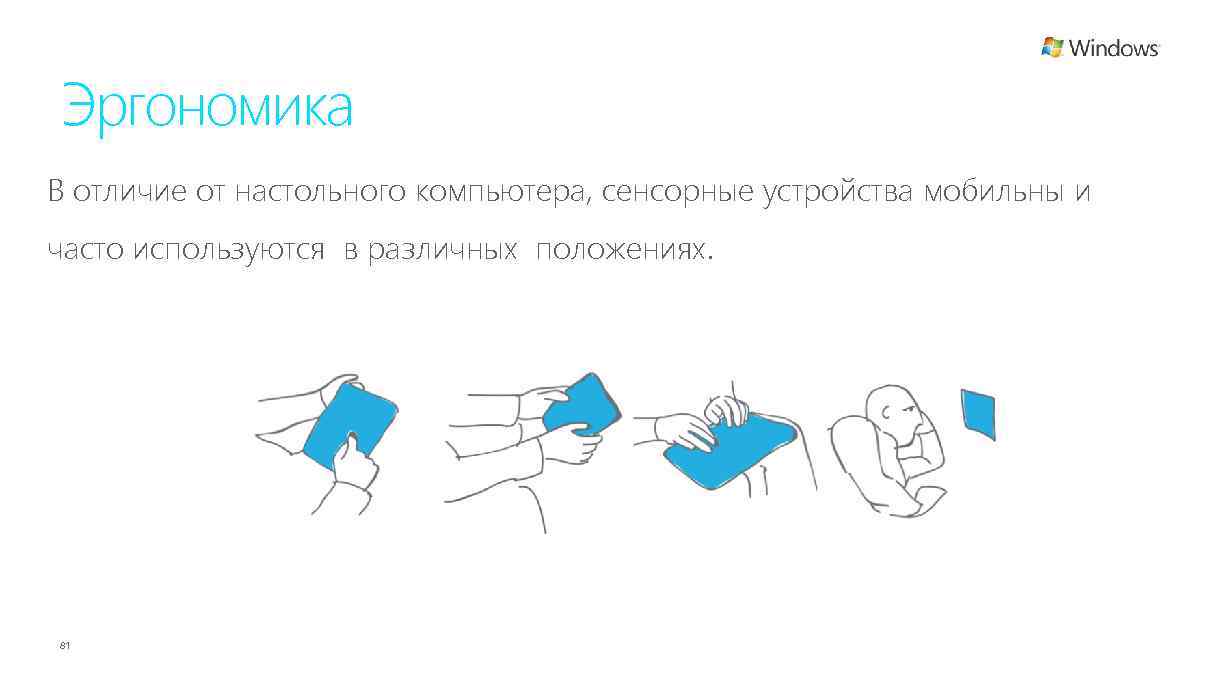 Эргономика В отличие от настольного компьютера, сенсорные устройства мобильны и часто используются в различных