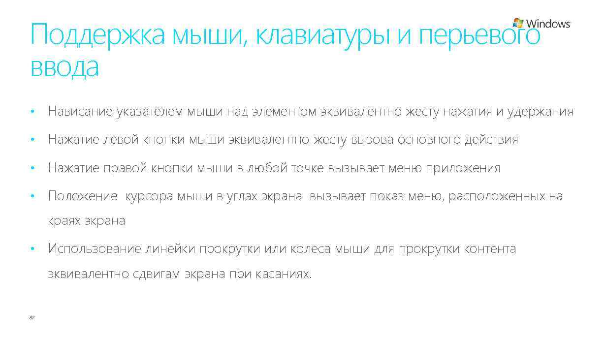 Поддержка мыши, клавиатуры и перьевого ввода • Нависание указателем мыши над элементом эквивалентно жесту