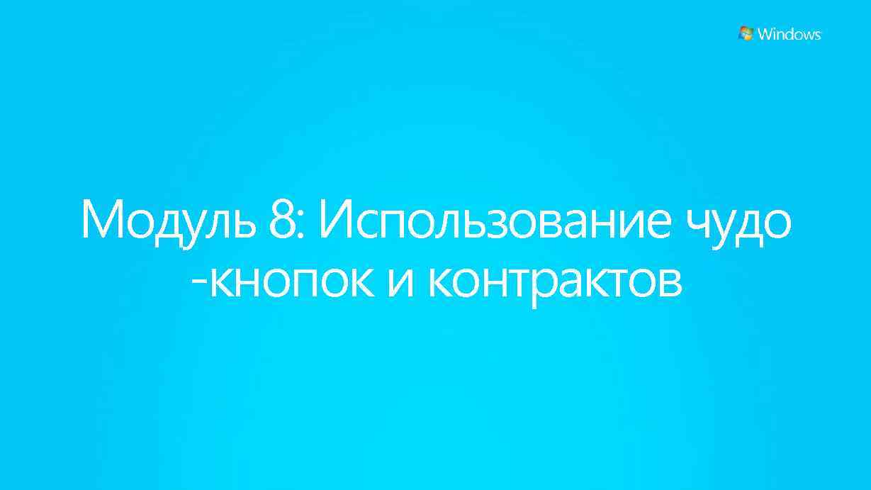 Модуль 8: Использование чудо -кнопок и контрактов 