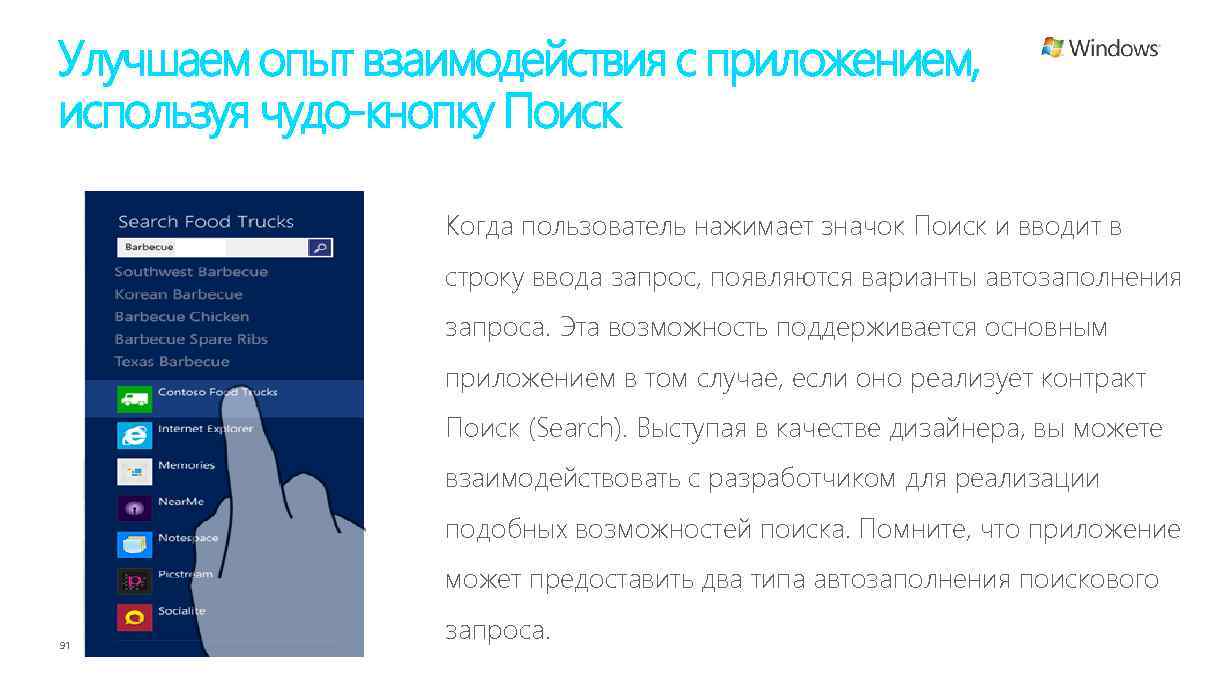 Улучшаем опыт взаимодействия с приложением, используя чудо-кнопку Поиск Когда пользователь нажимает значок Поиск и