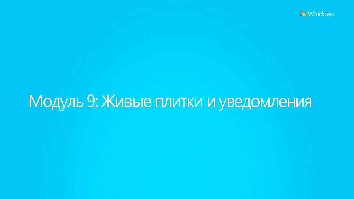 Модуль 9: Живые плитки и уведомления 