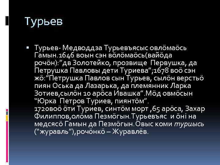 Турьев Турьев- Медводдза Турьевъясыс овлöмаöсь Гамын. 1646 воын сэн вöлöмаöсь(вайöда рочöн): ”дв Золотейко, прозвище