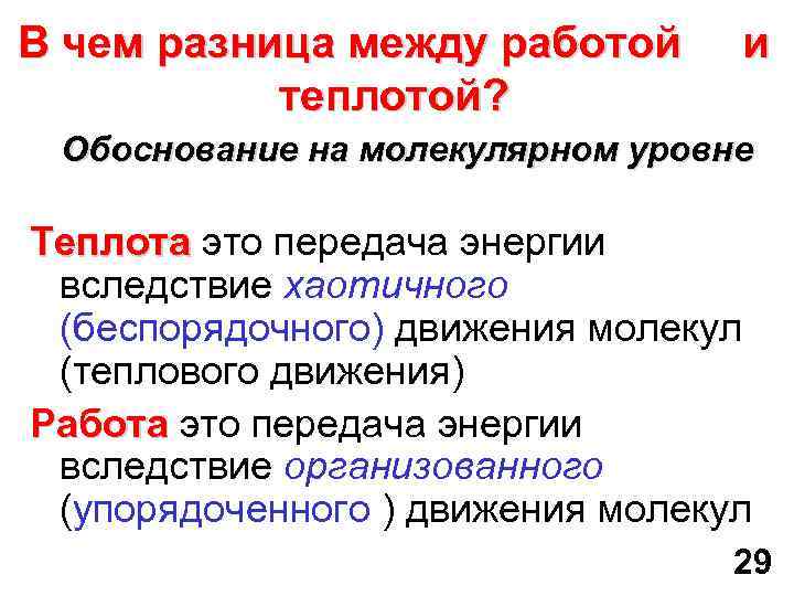 Внутренняя теплота. Сходство и различие между теплотой и работой. В чем сходство и различие между понятиями теплота и работа. Различие теплоты и работы. Работа и теплота разница.