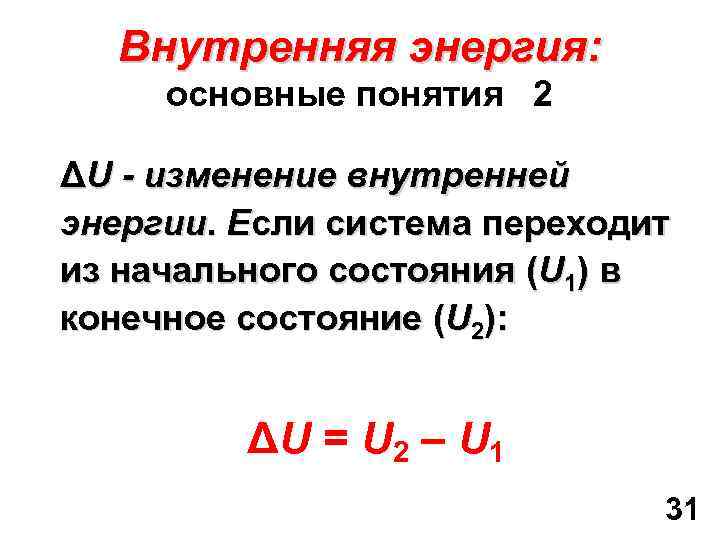 Внутренняя энергия: основные понятия 2 ΔU - изменение внутренней энергии. Если система переходит из