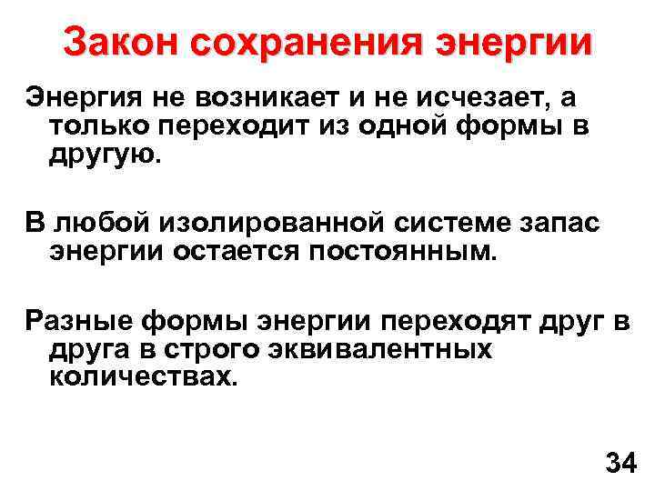 Закон сохранения энергии Энергия не возникает и не исчезает, а только переходит из одной