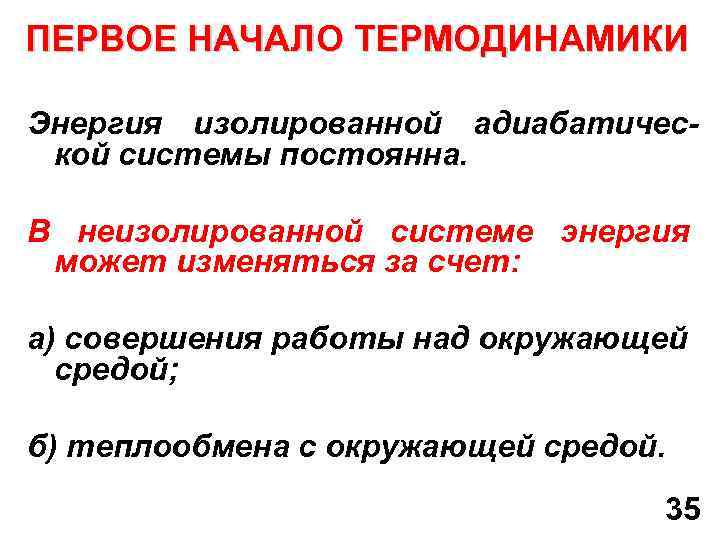 ПEРВОЕ НАЧАЛО ТЕРМОДИНАМИКИ Энергия изолированной адиабатической системы постоянна. В неизолированной системе энергия может изменяться