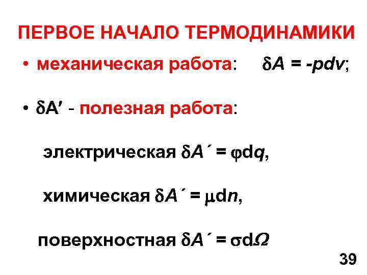 ПEРВОЕ НАЧАЛО ТЕРМОДИНАМИКИ • механическая работа: А = -pdv; • A - полезная работа: