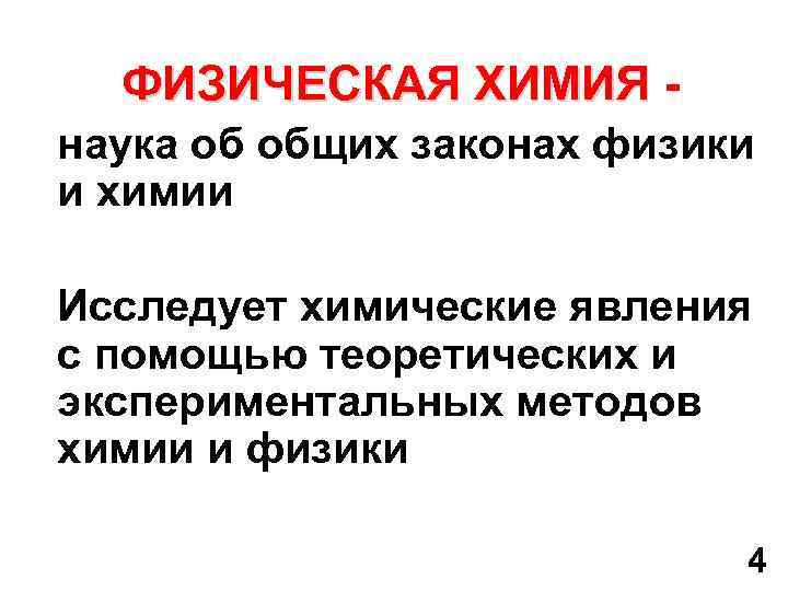 ФИЗИЧЕСКАЯ ХИМИЯ - ФИЗИЧЕСКАЯ ХИМИЯ наука об общих законах физики и химии Исследует химические