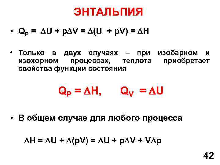 ЭНТАЛЬПИЯ • QP = U + p V = (U + p. V) =