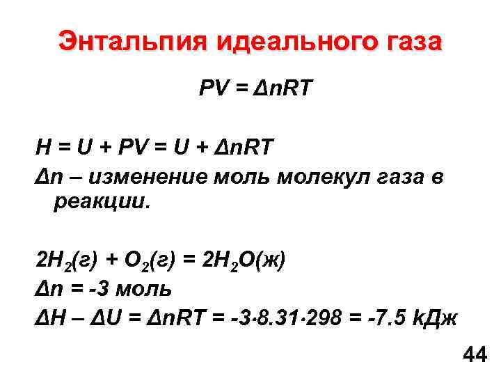 Энтальпия идеального газа PV = Δn. RT H = U + PV = U