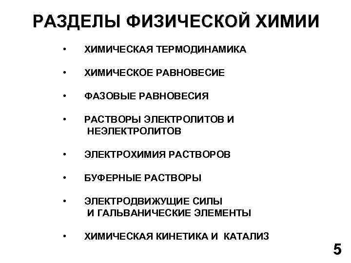 Различным физическим и химическим. Разделы физической химии. Основные разделы физической химии. Основные методы физической химии. Предмет изучения физической химии.