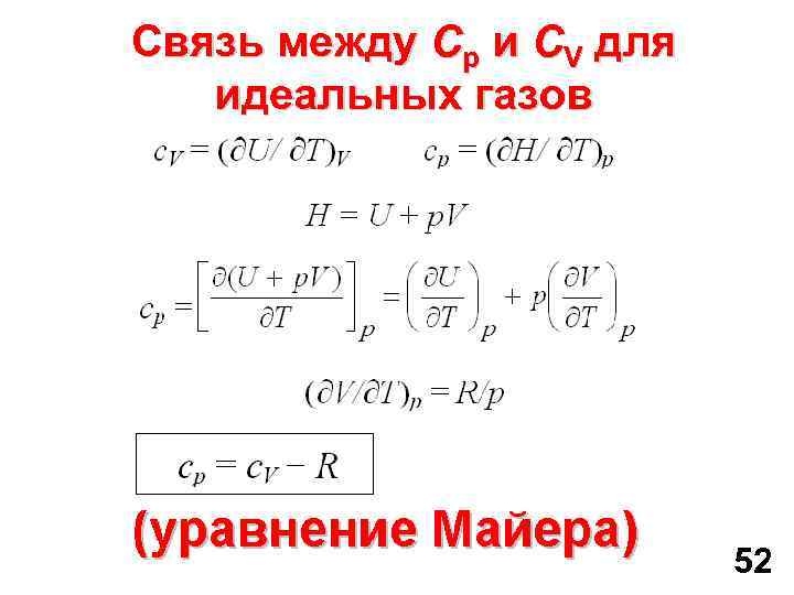 Связь между Сp и СV для идеальных газов 52 