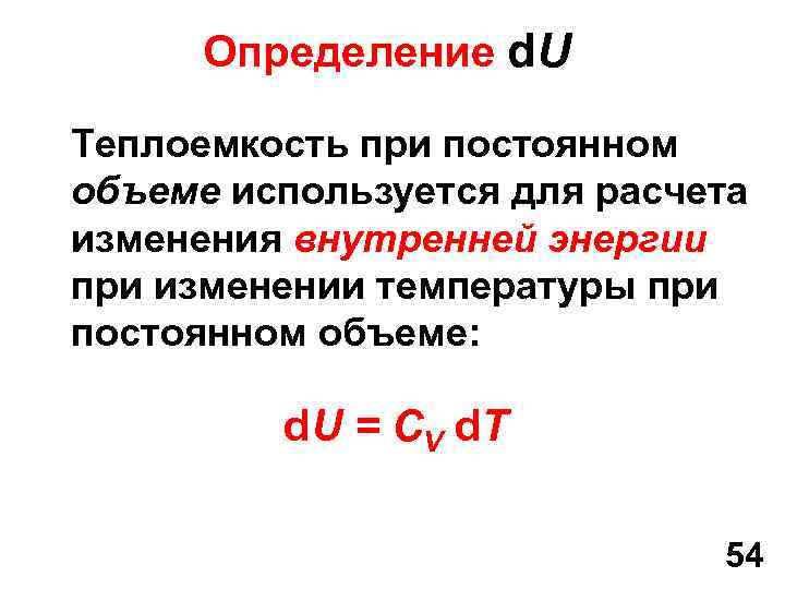 Определение d. U Теплоемкость при постоянном объеме используется для расчета изменения внутренней энергии при