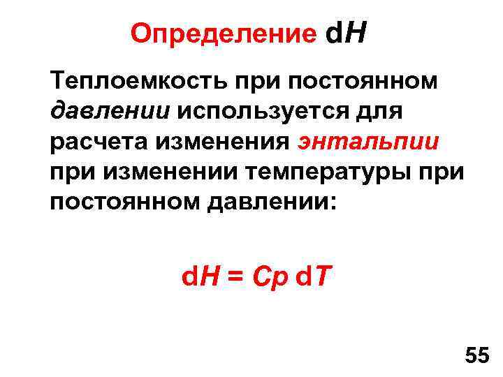 Определение d. H Теплоемкость при постоянном давлении используется для расчета изменения энтальпии при изменении