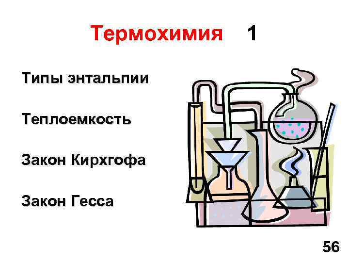 Термохимия 1 Типы энтальпии Теплоемкость Закон Кирхгофа Закон Гесса 56 