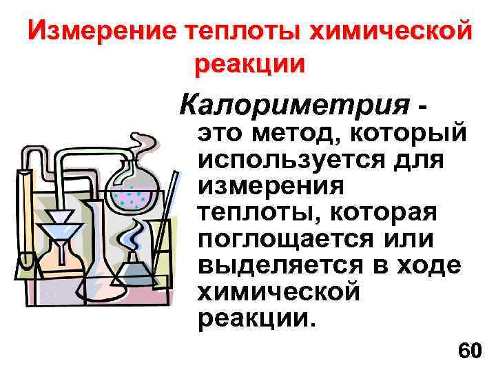 Измерение теплоты. Калориметрия. Калориметрия в химии. Методы калориметрии. Калориметрия суть метода.