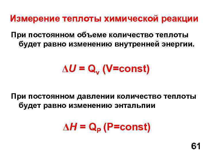 Теплота и давление. Теплота при постоянном давлении. Теплота реакции при постоянном давлении и объеме. Измерение теплоты. Изменение внутренней энергии в химической реакции.