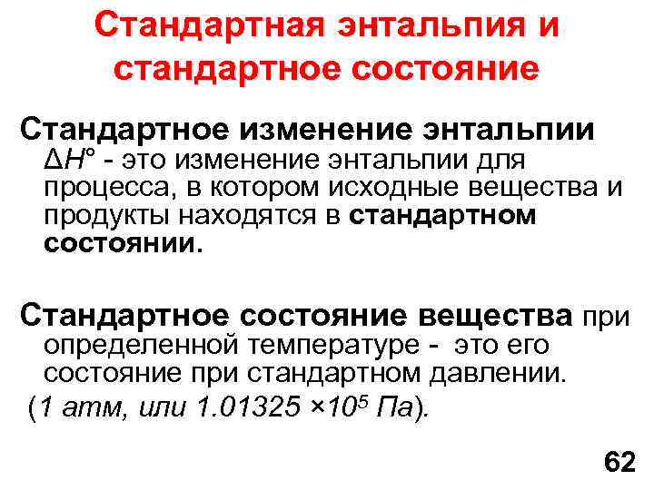 Стандартная энтальпия