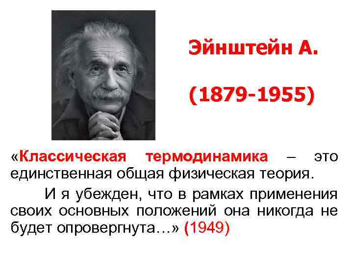 Эйнштейн А. (1879 -1955) «Классическая термодинамика – это термодинамика единственная общая физическая теория. И