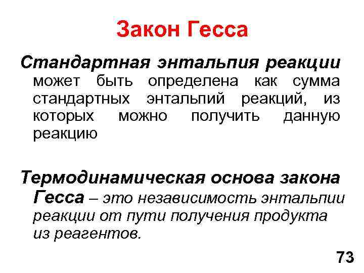 Закон гесса энтальпия химических реакций. Закон Гесса энтальпия. Закон Гесса примеры. Закон Гесса энтальпия реакции. Закон Гесса основа.