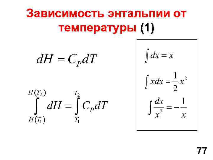 Зависимость энтальпии от температуры (1) 77 