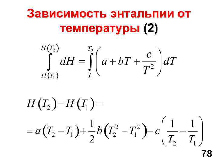 Зависимость энтальпии от температуры (2) 78 