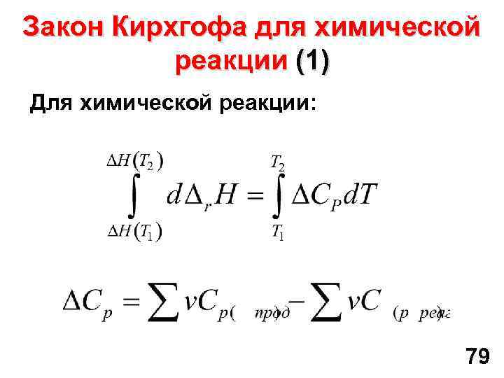 Закон Кирхгофа для химической реакции (1) Для химической реакции: 79 