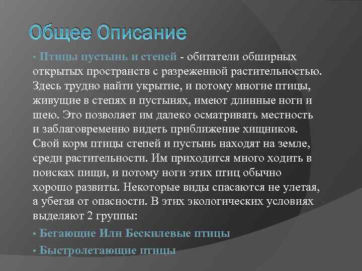 Общее Описание • Птицы пустынь и степей - обитатели обширных открытых пространств с разреженной