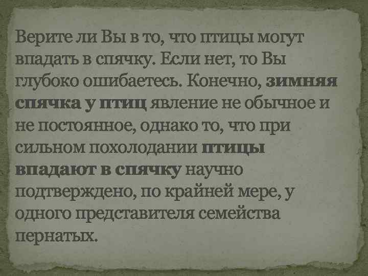 Верите ли Вы в то, что птицы могут впадать в спячку. Если нет, то
