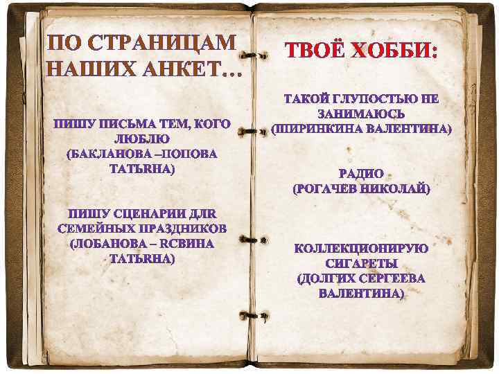 ПО СТРАНИЦАМ НАШИХ АНКЕТ… ТВОЁ ХОББИ: 