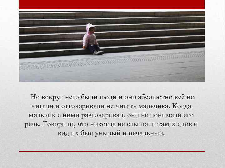  Но вокруг него были люди и они абсолютно всё не читали и отговаривали