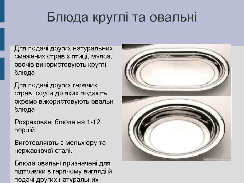 Блюда круглі та овальні Для подачі других натуральних смажених страв з птиці, м» яса,